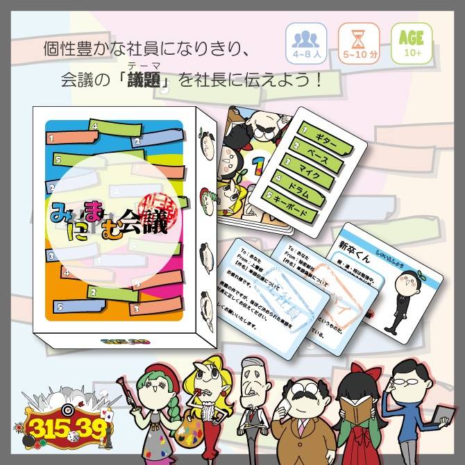 【ゲムマ2026春】みにまむシリーズ第1弾『みにまむ会議』のご紹介 🐏